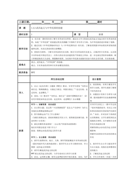 初中历史与社会 九年级上册 1.2.2武昌起义与中华民国的创建教案