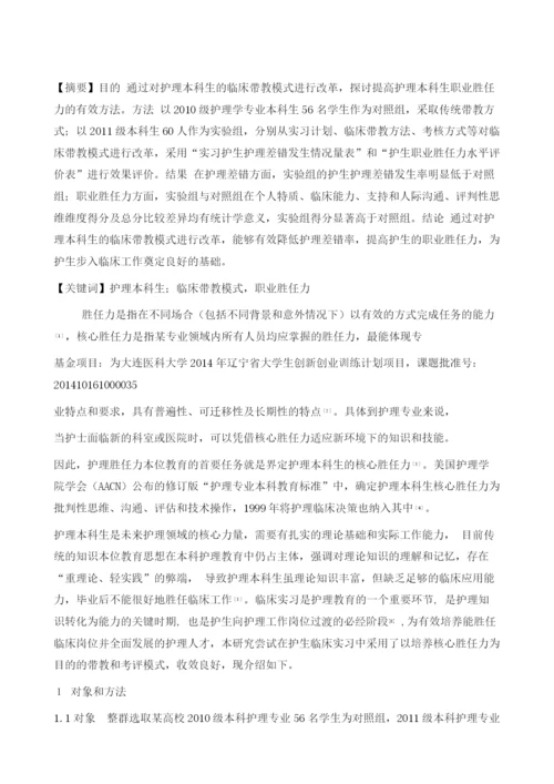 提高护生职业胜任力的临床带教模式的探讨.docx