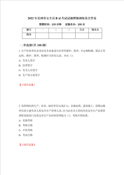 2022年贵州省安全员B证考试试题押题训练卷含答案32