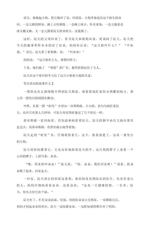 关于笔尖流出的故事作文精选10篇