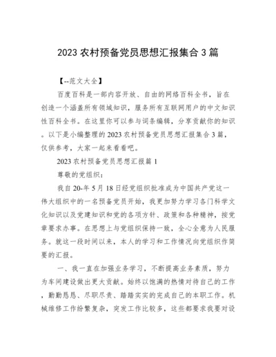 2023农村预备党员思想汇报集合3篇.docx