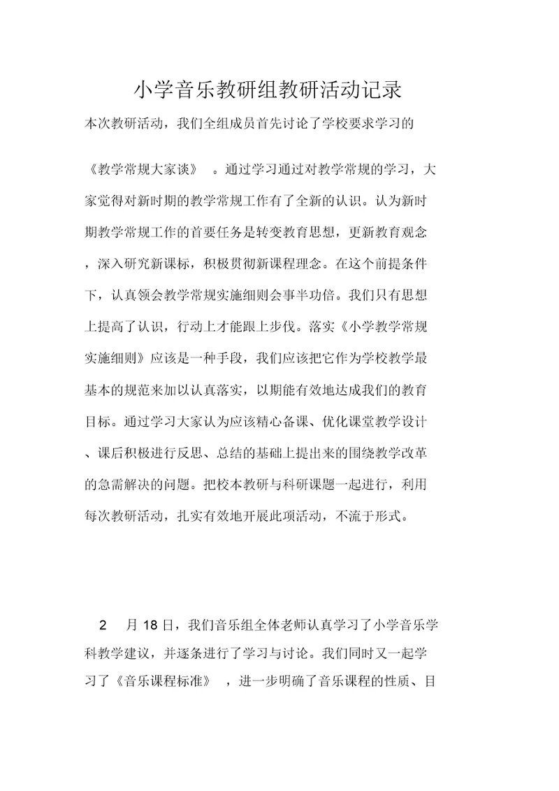 小学音乐教研组教研活动记录