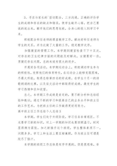 高中班主任工作总结个人总结.docx