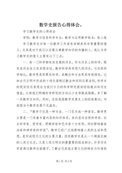 数学史报告心得体会。 (2).docx