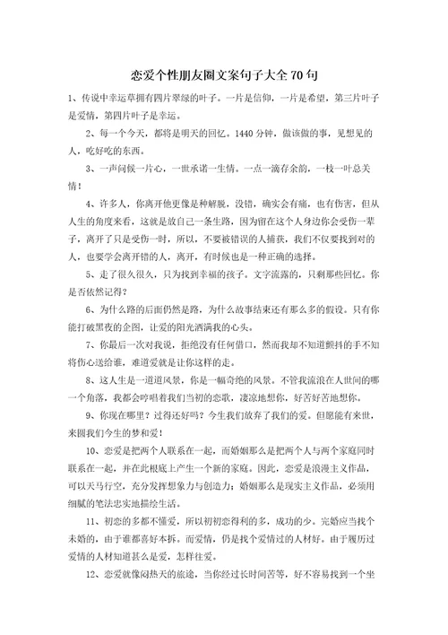 恋爱个性朋友圈文案句子大全70句