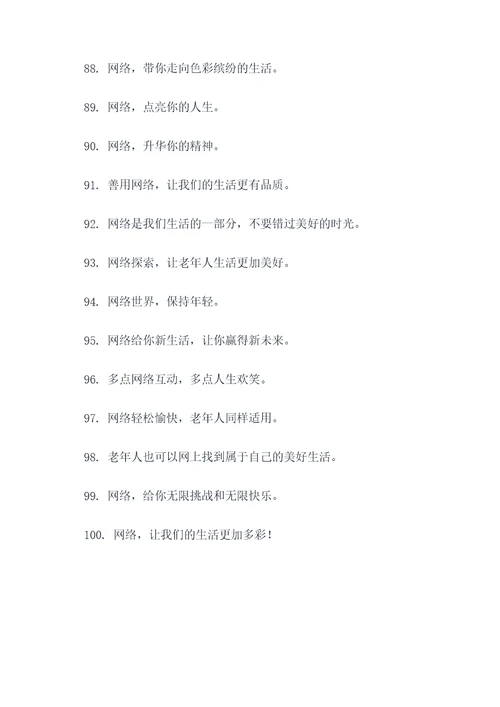 老年网络活动宣传标语