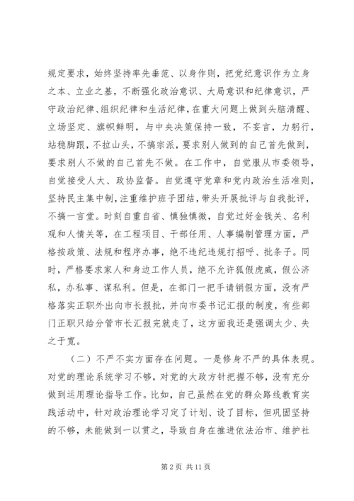 市长在政府党组三严三实对照检查材料.docx