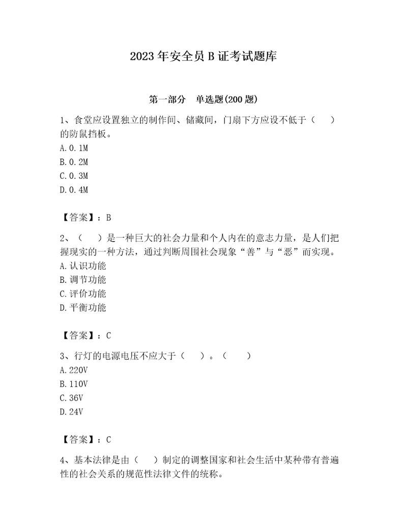 2023年安全员B证考试题库含完整答案夺冠