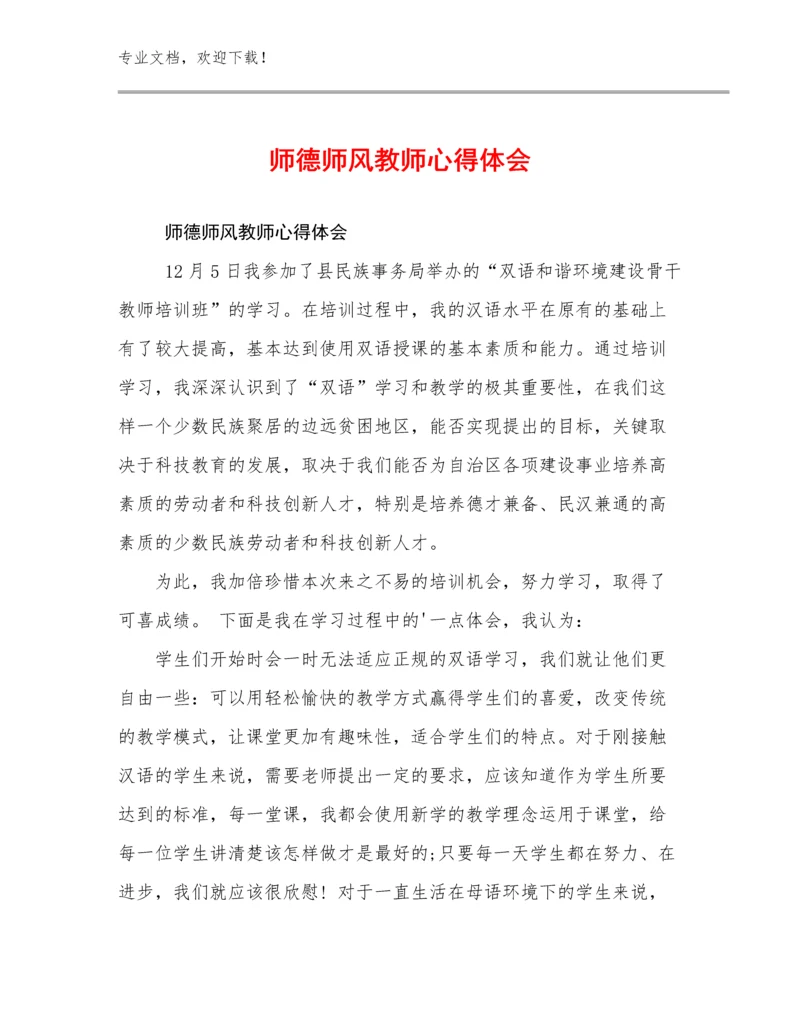 2023年师德师风教师心得体会例文18篇合辑.docx