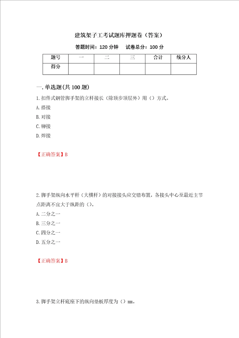 建筑架子工考试题库押题卷答案41