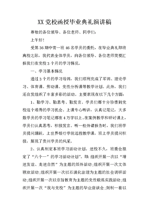 XX党校函授毕业典礼演讲稿