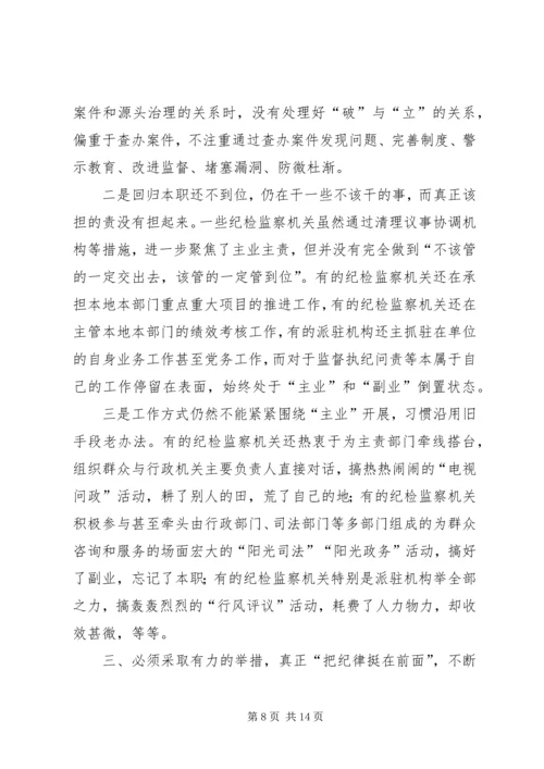 关于“把纪律挺在前面”的调研报告.docx