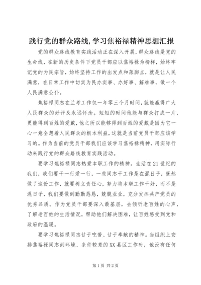 践行党的群众路线,学习焦裕禄精神思想汇报.docx