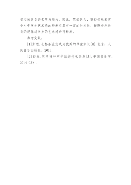 音乐教育中对学生艺术感的培养论文.docx