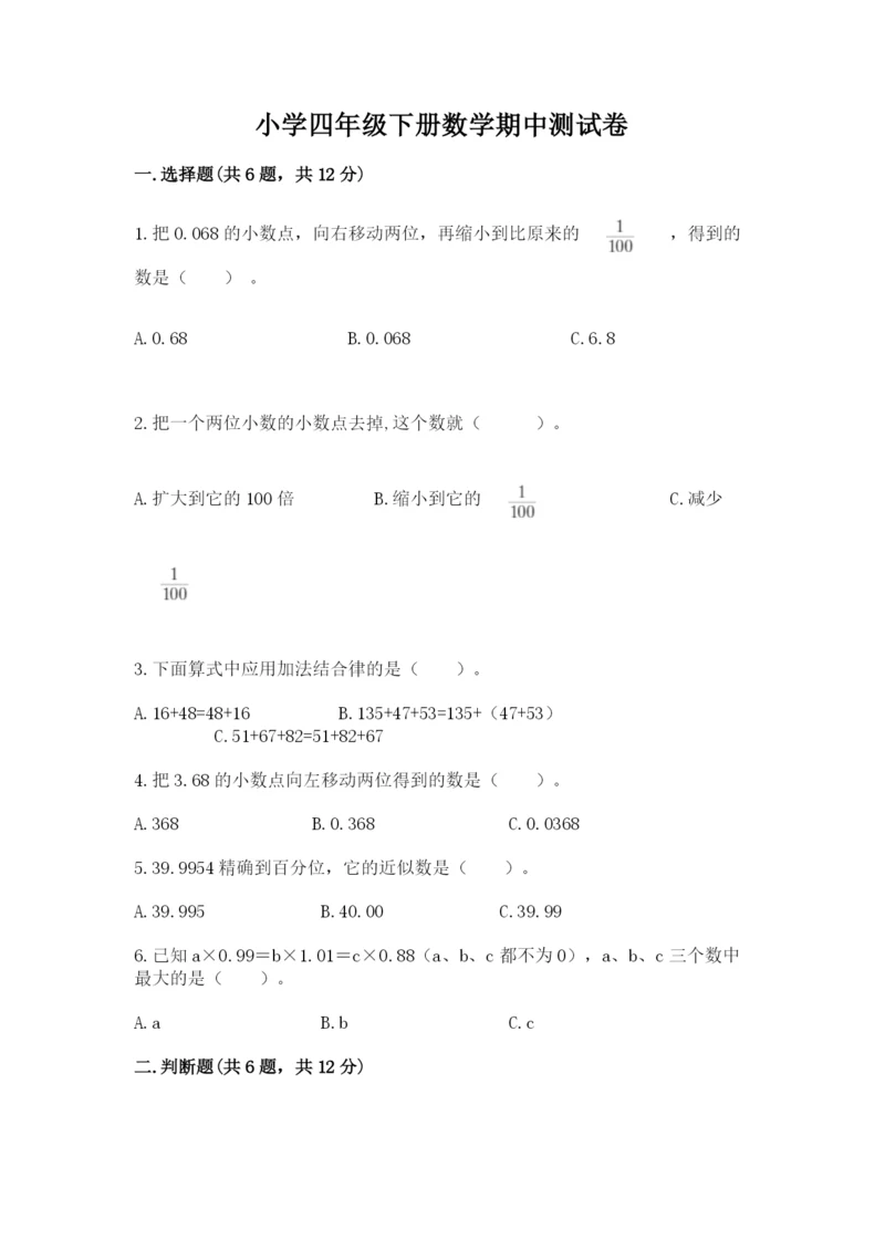 小学四年级下册数学期中测试卷及答案【网校专用】.docx