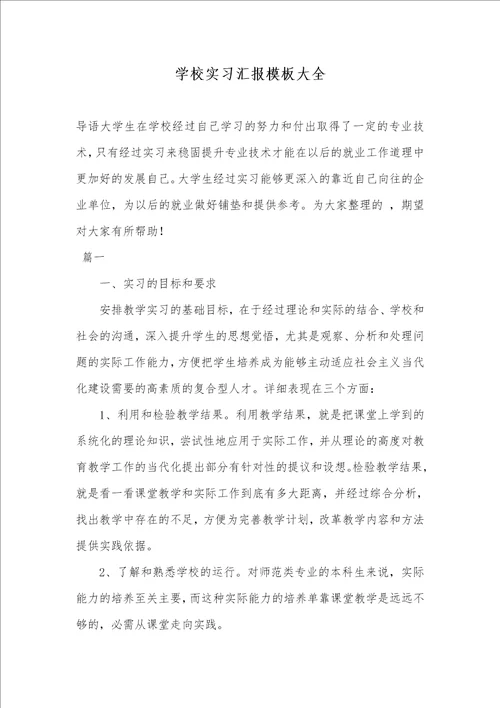 2021年学校实习汇报模板大全