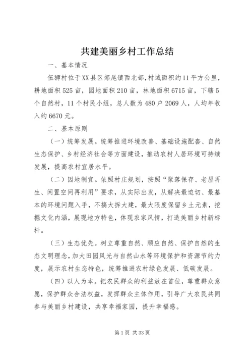 共建美丽乡村工作总结.docx