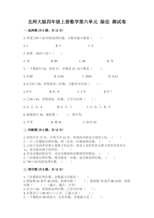 北师大版四年级上册数学第六单元 除法 测试卷及完整答案【有一套】.docx