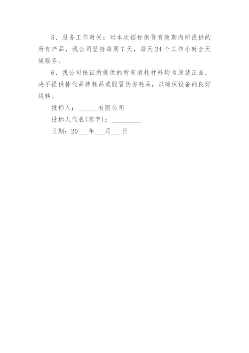 投标人售后服务承诺书_1.docx