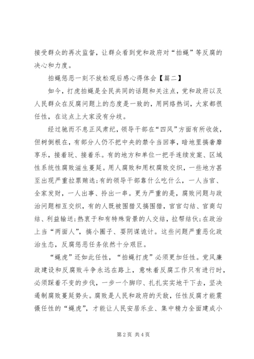 拍蝇惩恶一刻不放松观后感心得体会.docx