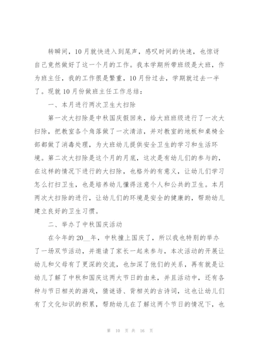 幼儿园班主任工作总结5篇.docx