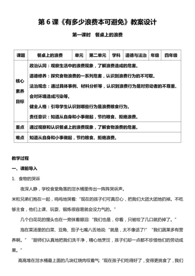 （核心素养目标）6.1 有多少浪费本可避免 第一课时  教案设计