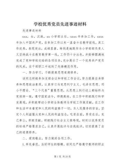 学校优秀党员先进事迹材料.docx