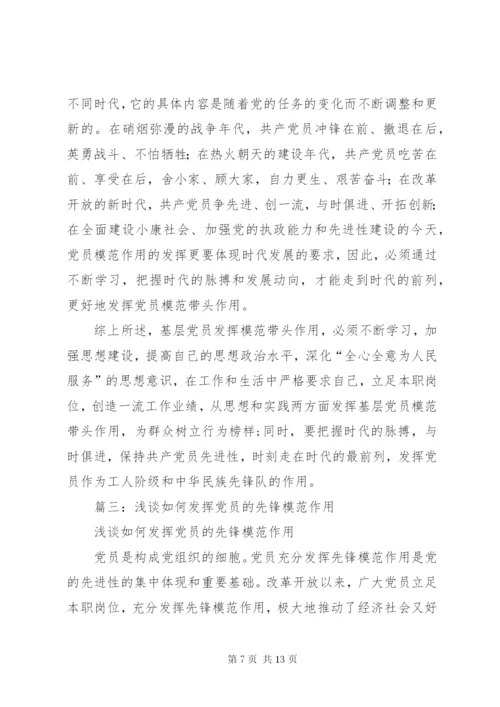 篇一：如何发挥党员模范带头作用.docx