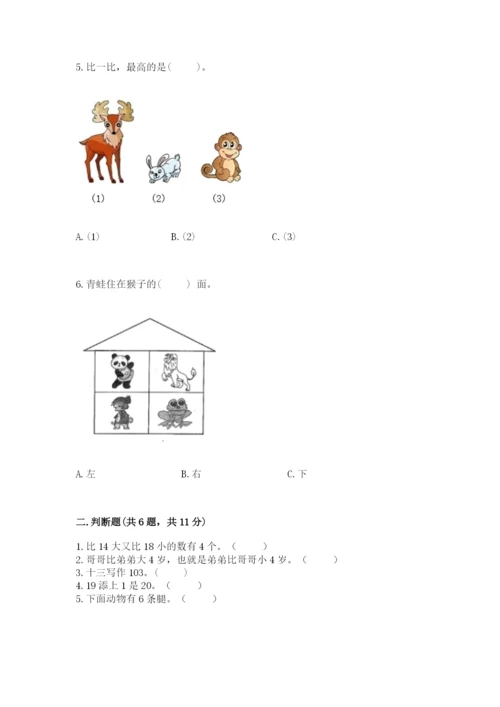 小学数学试卷一年级上册数学期末测试卷及完整答案【名校卷】.docx