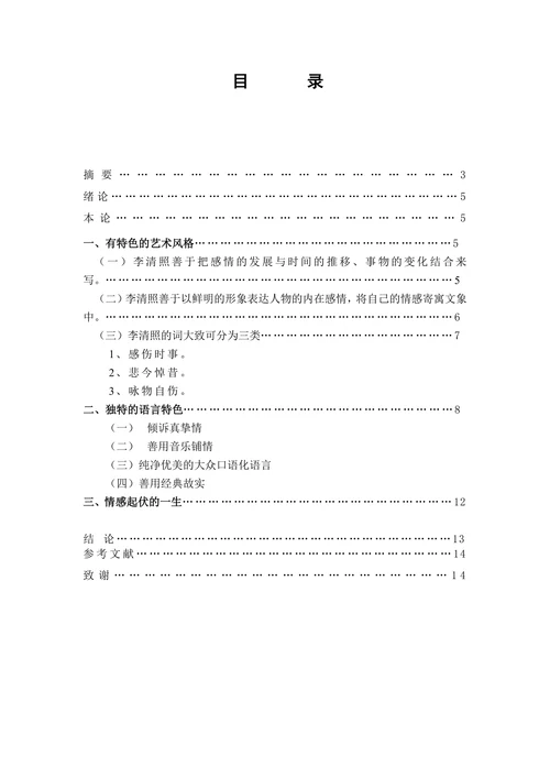 试论李清照词的艺术特色