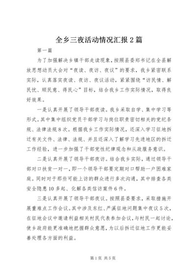 全乡三夜活动情况汇报2篇.docx