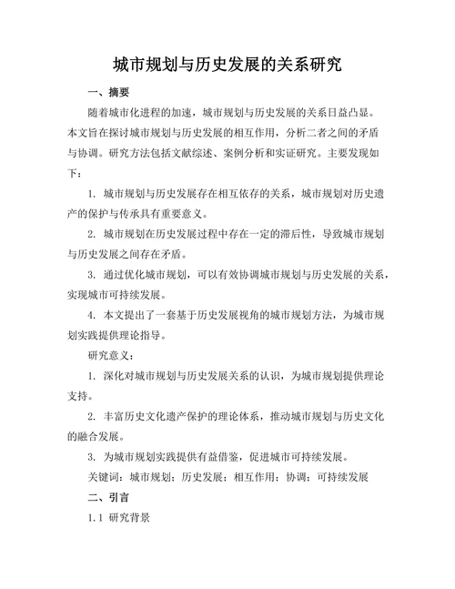 城市规划与历史发展的关系研究