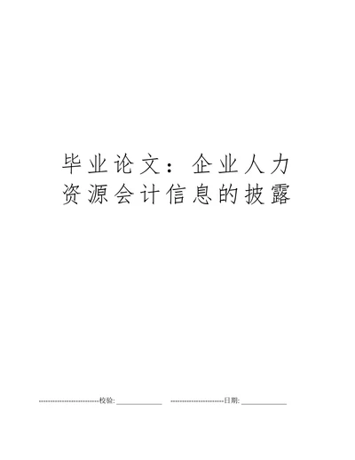 企业人力资源会计信息的披露