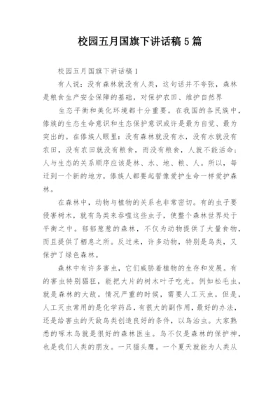 校园五月国旗下讲话稿5篇.docx