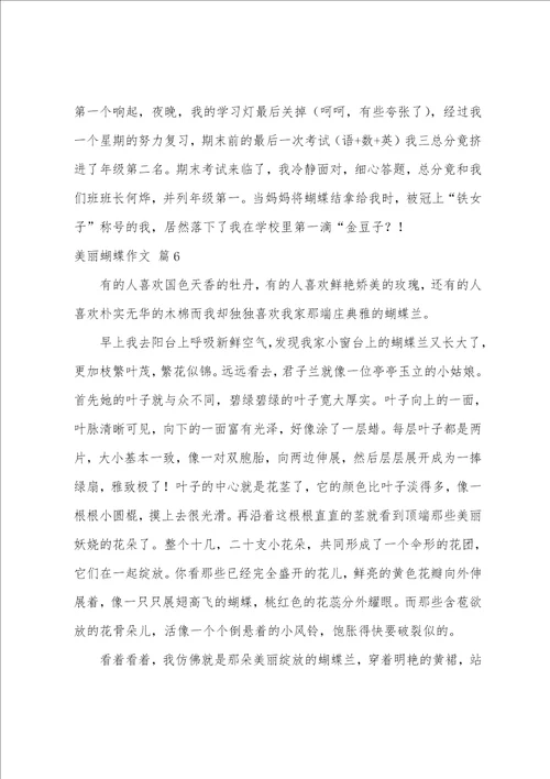 美丽蝴蝶作文汇总六篇