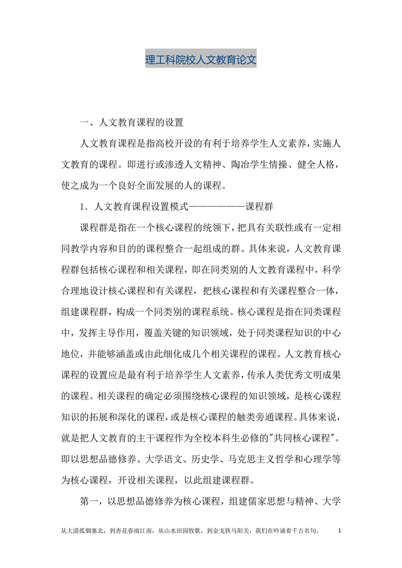 理工科院校人文教育论文