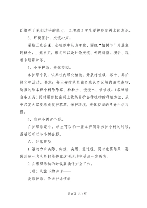 爱绿护绿主题活动计划与总结_1.docx
