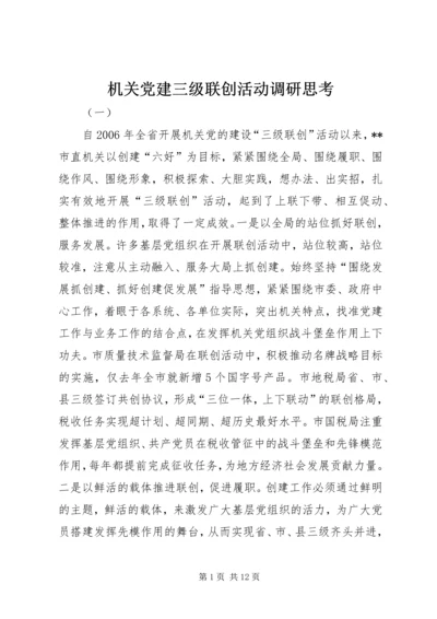 机关党建三级联创活动调研思考.docx