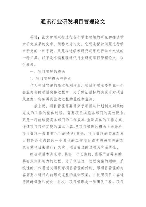 通讯行业研发项目管理论文.docx
