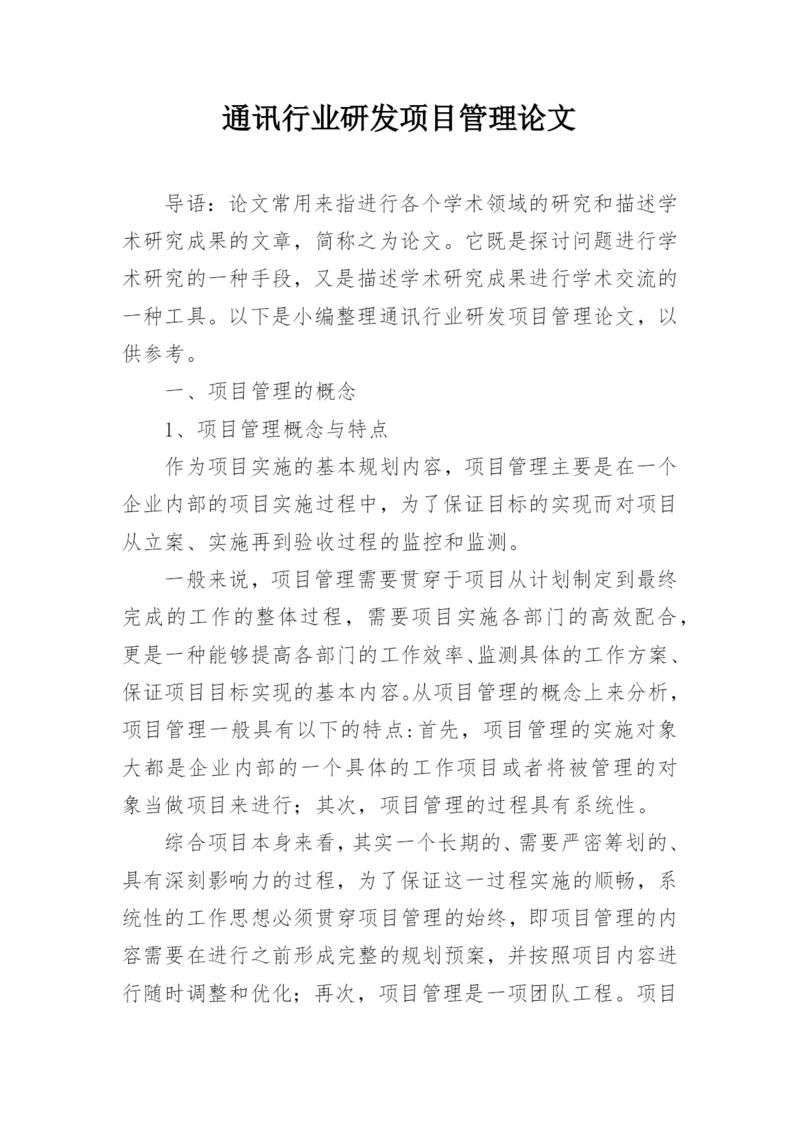 通讯行业研发项目管理论文.docx