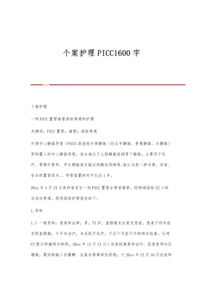 个案护理PICC1600字0.docx