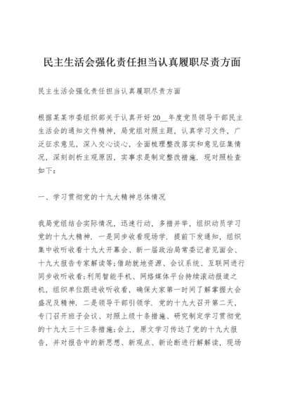 民主生活会强化责任担当认真履职尽责方面.docx