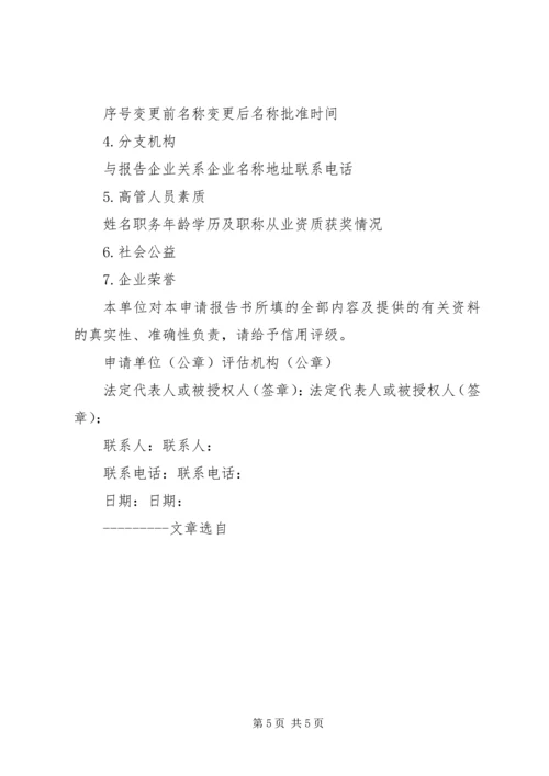 企业信用等级评级申报书.docx