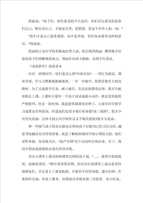 爱的教育的故事精选5篇500字