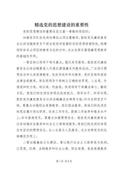 精选党的思想建设的重要性.docx