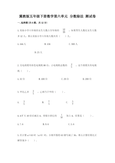 冀教版五年级下册数学第六单元 分数除法 测试卷含答案（名师推荐）.docx