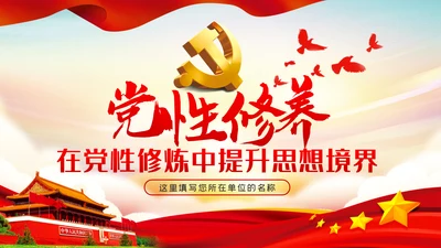在党性修炼中提升思想境界党课PPT模板