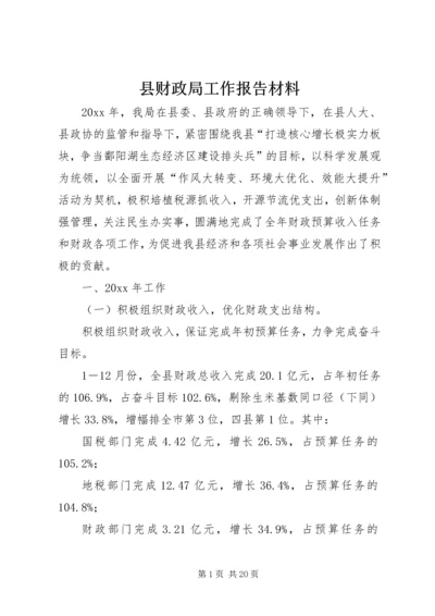 县财政局工作报告材料 (2).docx