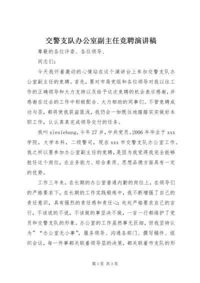 交警支队办公室副主任竞聘演讲稿.docx