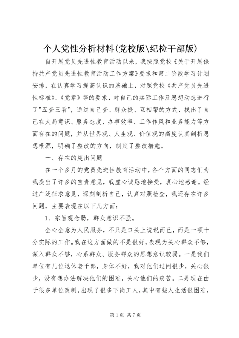 最新精编之个人党性分析材料(党校版-纪检干部版).docx